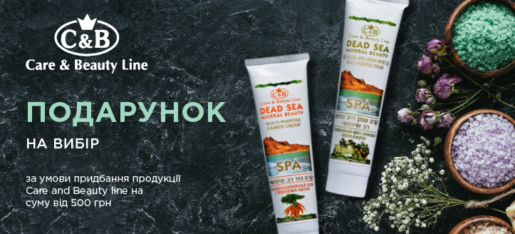 Акція від Care & Beauty Line